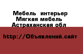 Мебель, интерьер Мягкая мебель. Астраханская обл.